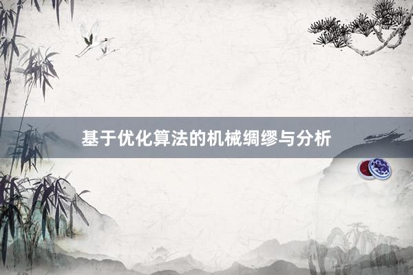 基于优化算法的机械绸缪与分析